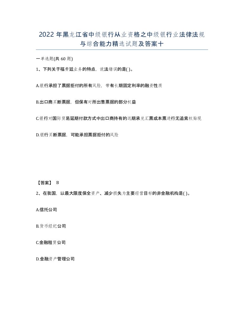 2022年黑龙江省中级银行从业资格之中级银行业法律法规与综合能力试题及答案十