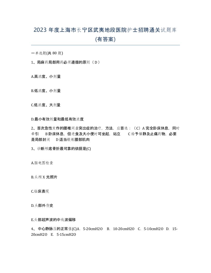 2023年度上海市长宁区武夷地段医院护士招聘通关试题库有答案