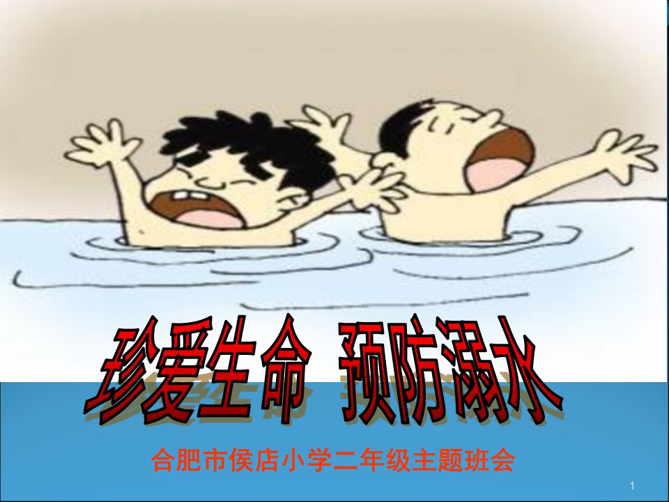 小学生防溺水安全教育ppt课件