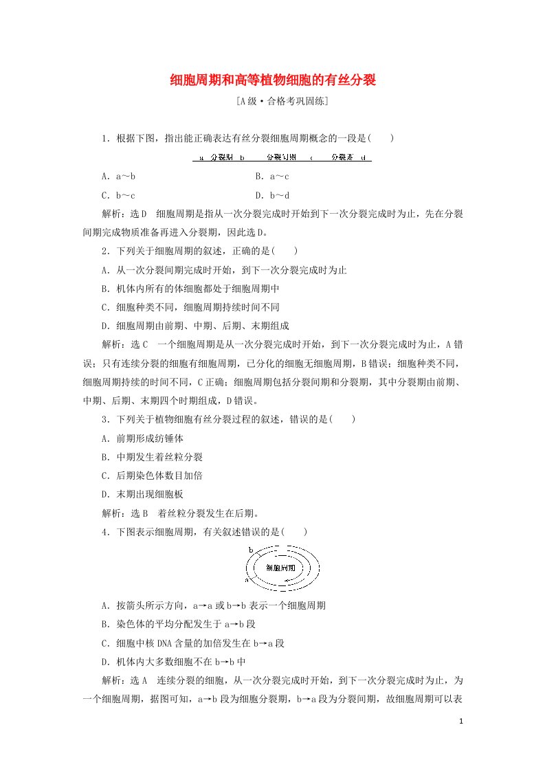 2021_2022年新教材高中生物课时检测20细胞周期和高等植物细胞的有丝分裂含解析新人教版必修1