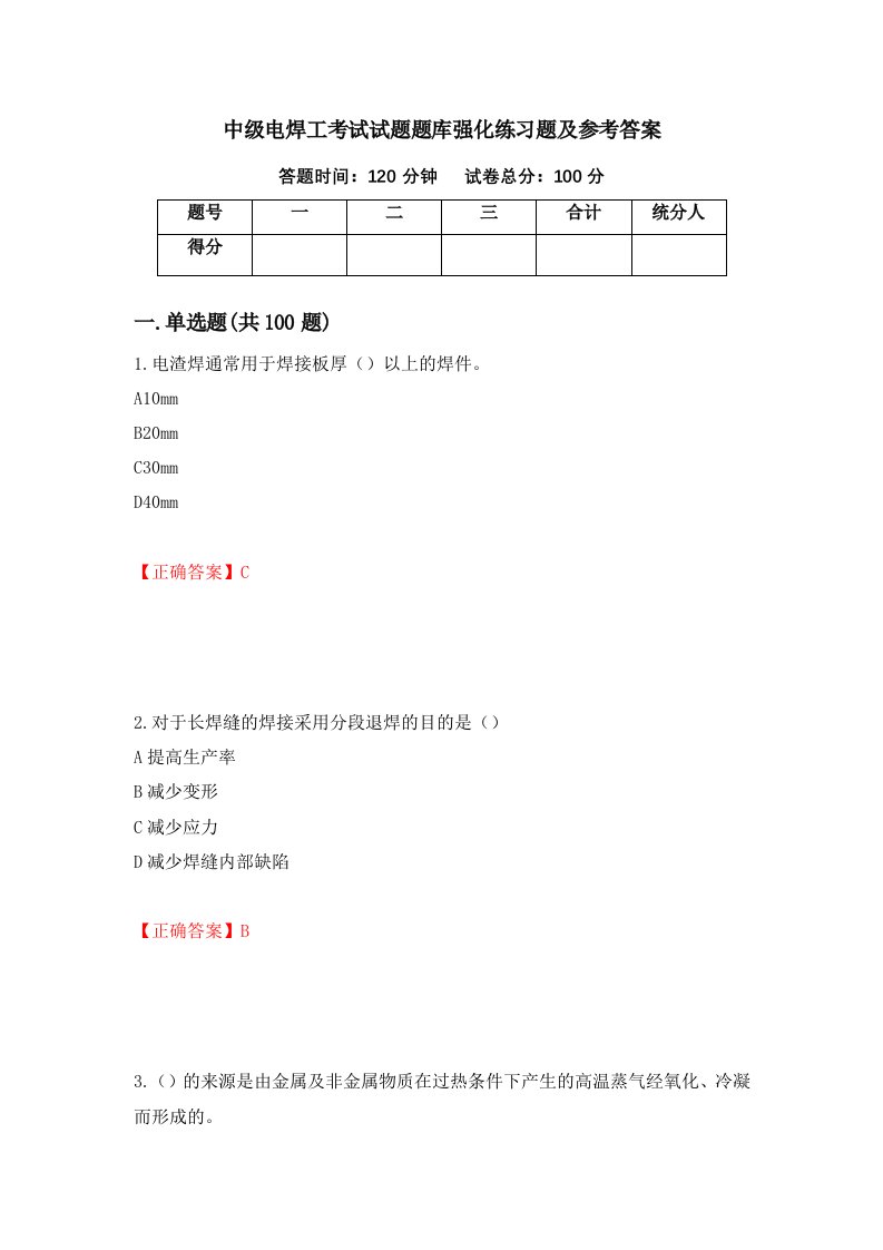 中级电焊工考试试题题库强化练习题及参考答案92