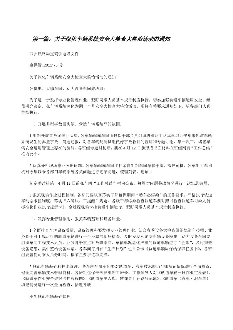 关于深化车辆系统安全大检查大整治活动的通知5篇[修改版]