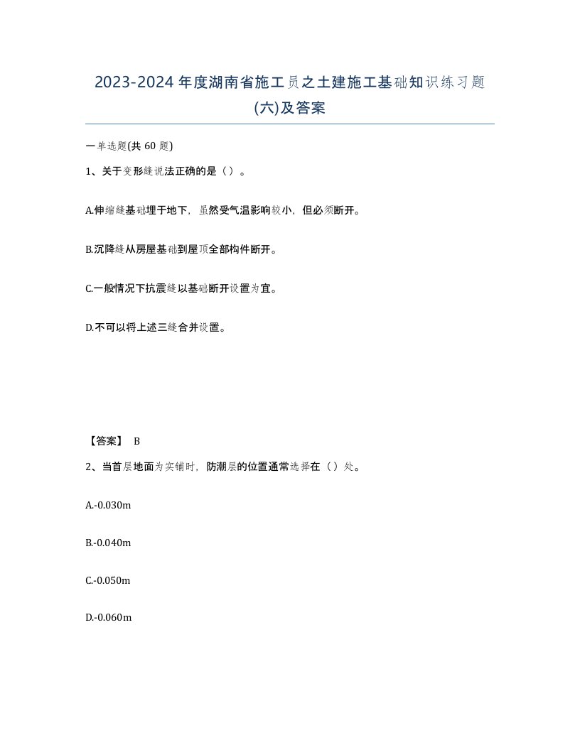 2023-2024年度湖南省施工员之土建施工基础知识练习题六及答案