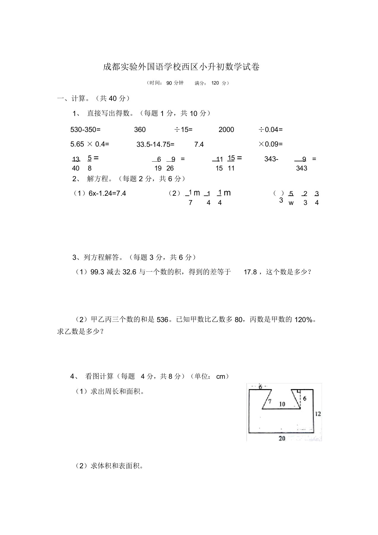 (完整版)成都实验外国语学校西区(实外西区)小升初数学试卷(word版)