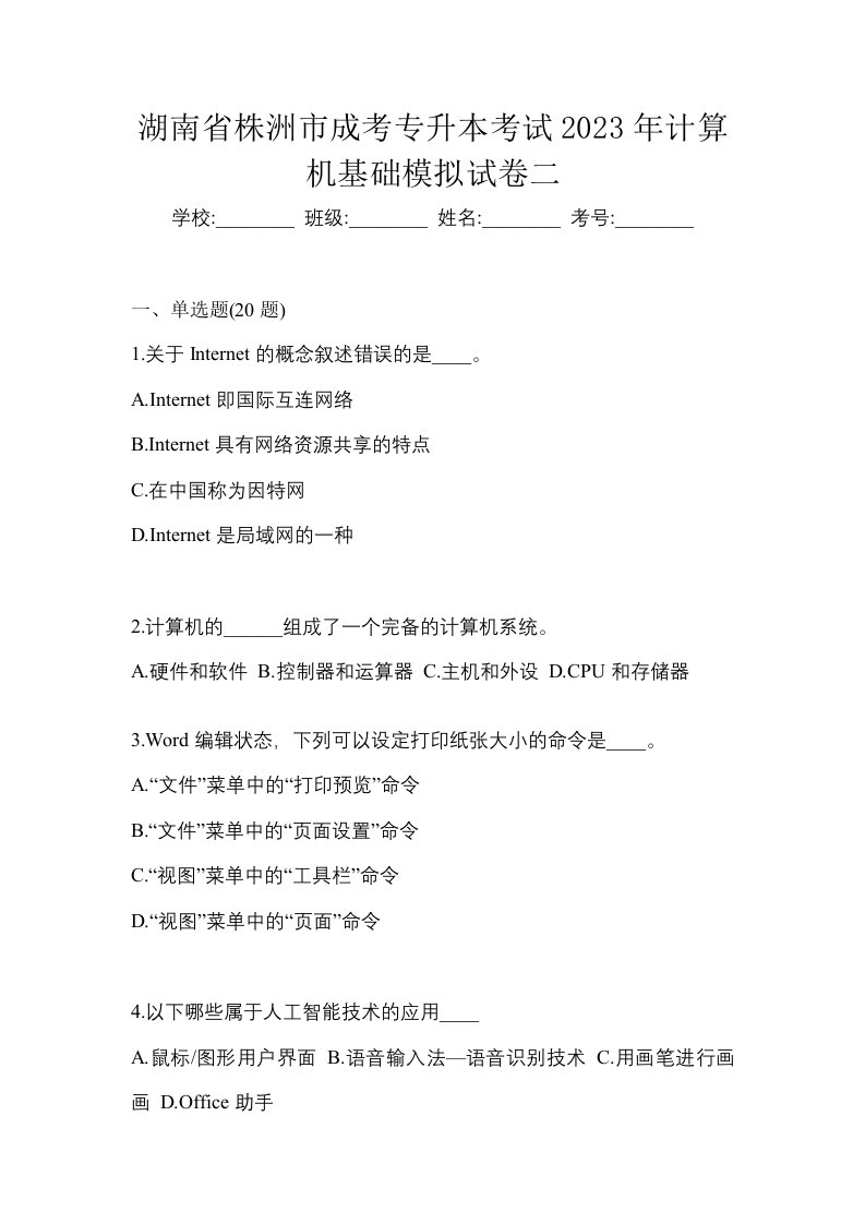 湖南省株洲市成考专升本考试2023年计算机基础模拟试卷二