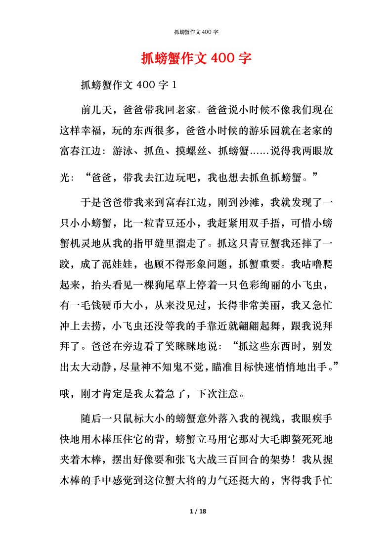 抓螃蟹作文400字