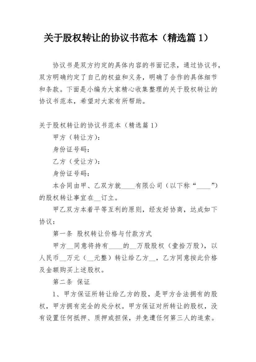 关于股权转让的协议书范本（精选篇1）