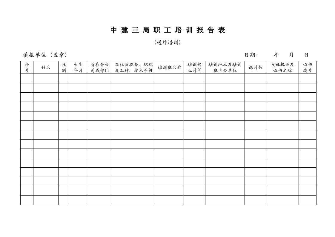 中建三局职工培训报告表送外(1)