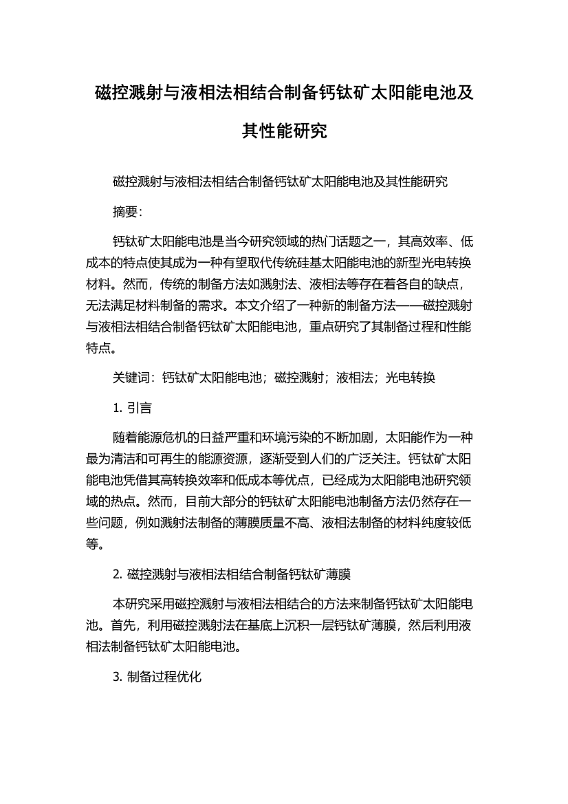 磁控溅射与液相法相结合制备钙钛矿太阳能电池及其性能研究