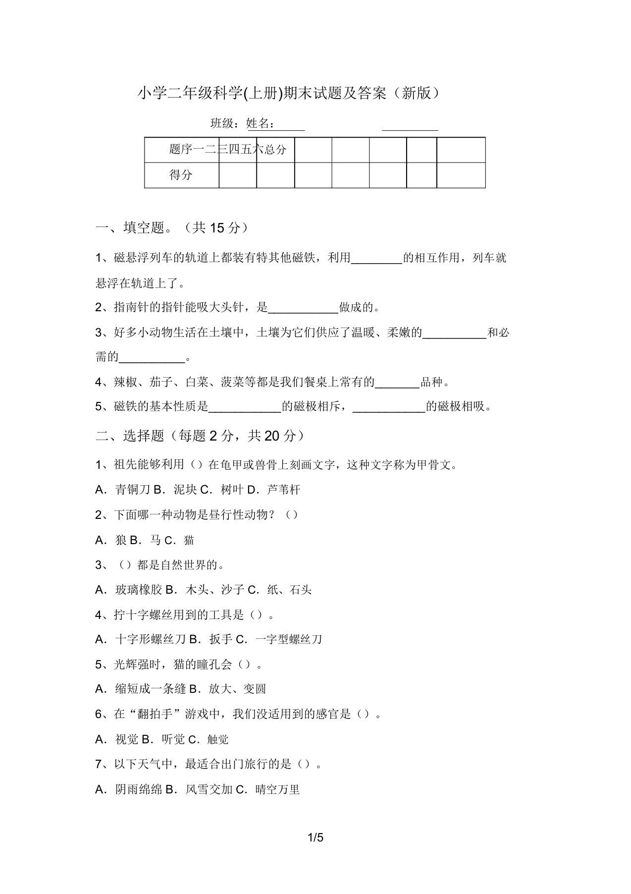 小学二年级科学(上册)期末试题及答案(新版)