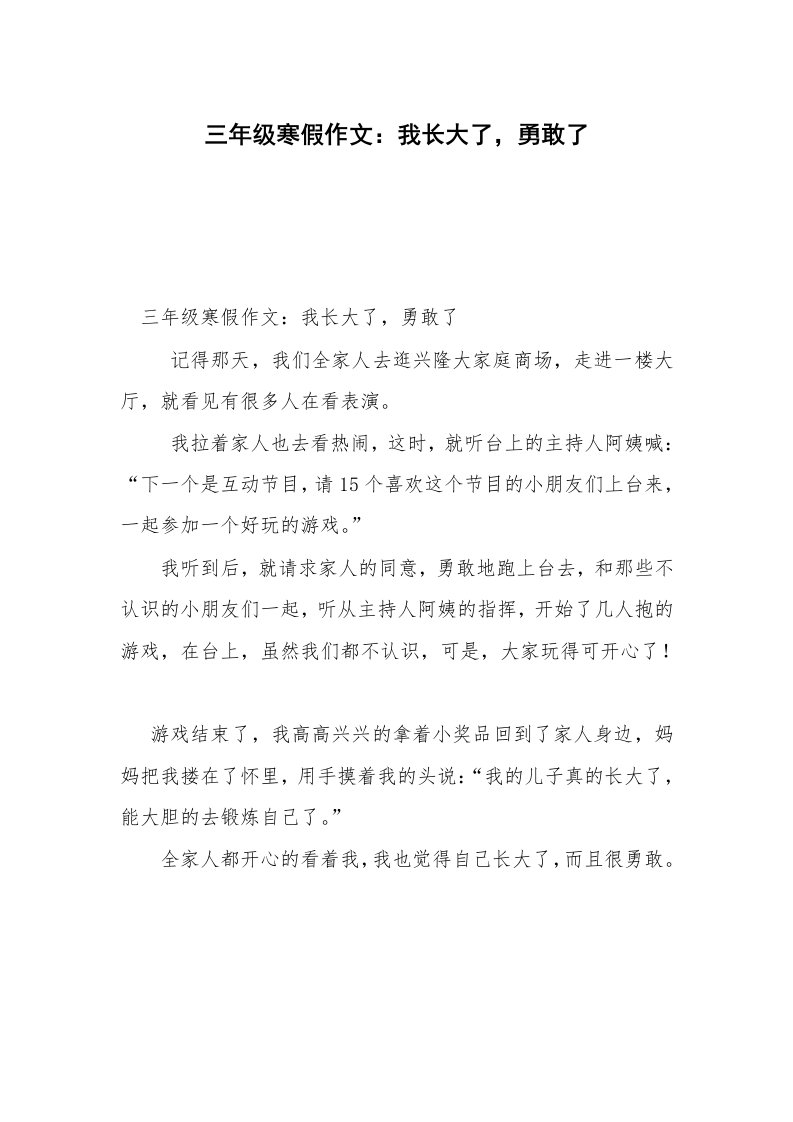 三年级寒假作文：我长大了，勇敢了