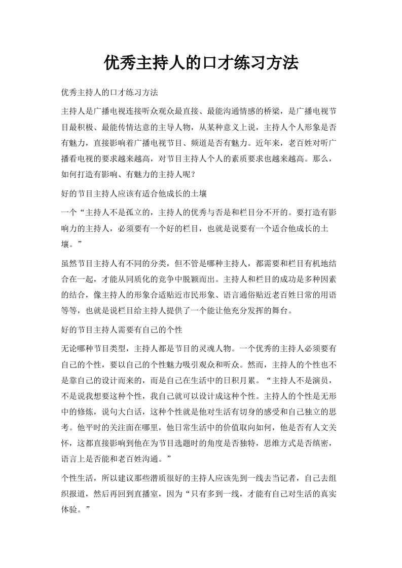 优秀主持人的口才练习方法