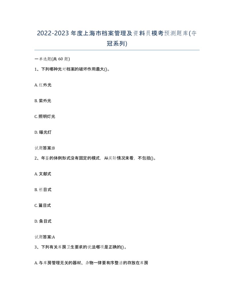 2022-2023年度上海市档案管理及资料员模考预测题库夺冠系列