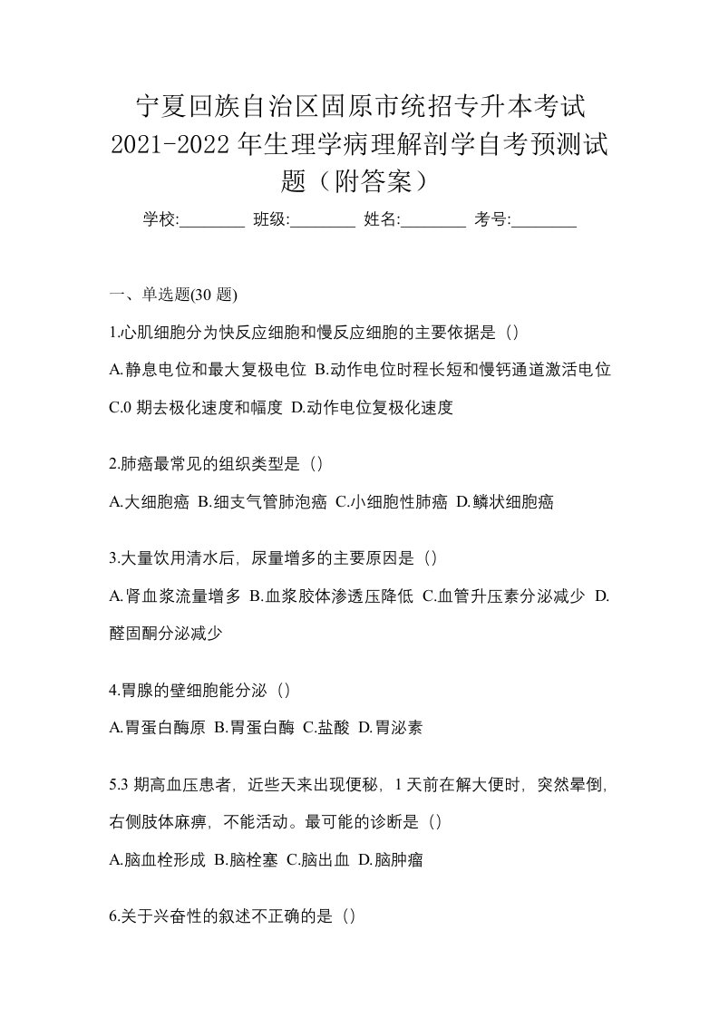 宁夏回族自治区固原市统招专升本考试2021-2022年生理学病理解剖学自考预测试题附答案