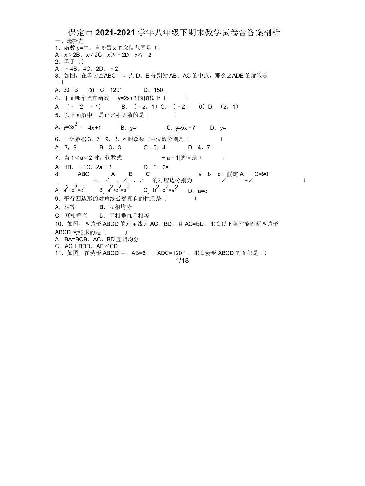 保定市20192020学年八年级下期末数学试卷含解析