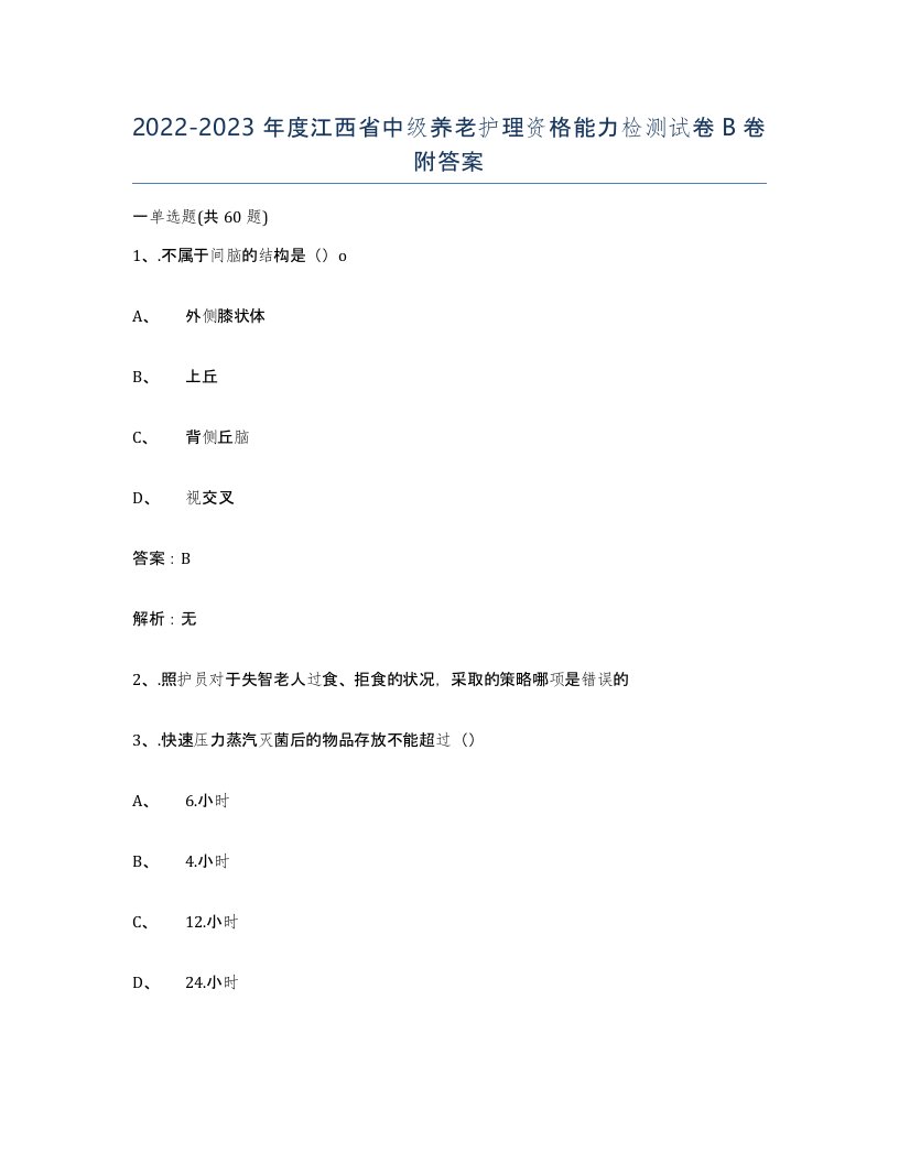 2022-2023年度江西省中级养老护理资格能力检测试卷B卷附答案