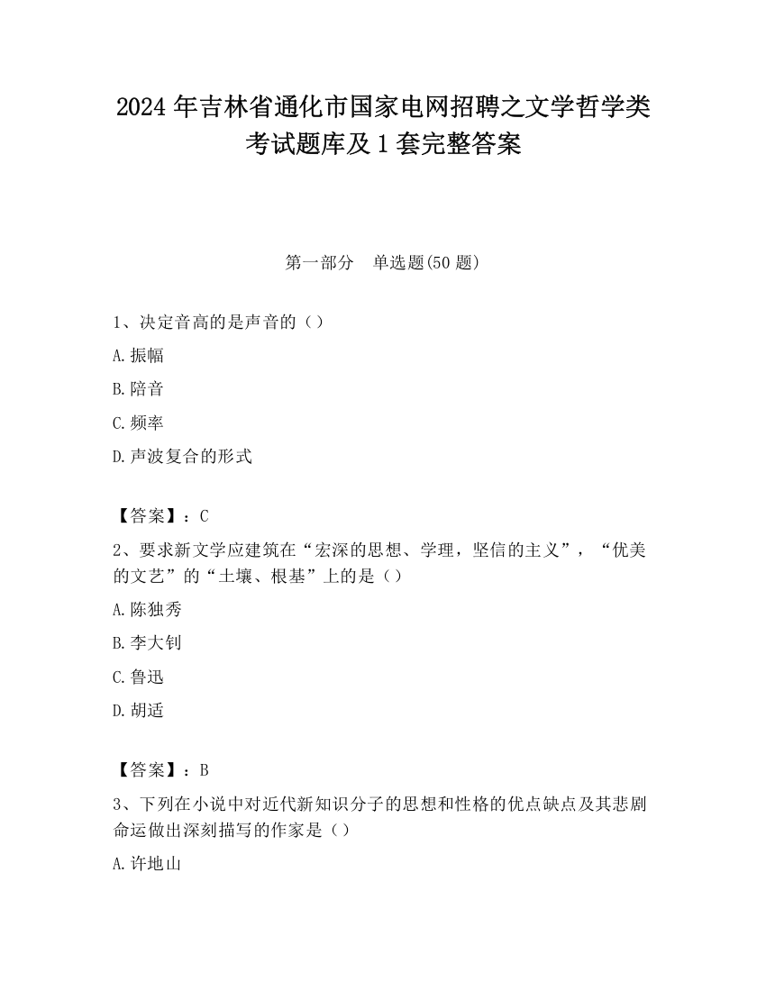 2024年吉林省通化市国家电网招聘之文学哲学类考试题库及1套完整答案