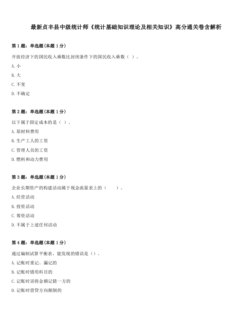 最新贞丰县中级统计师《统计基础知识理论及相关知识》高分通关卷含解析