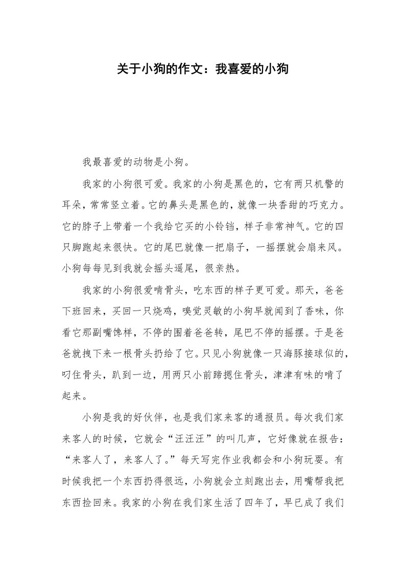 关于小狗的作文：我喜爱的小狗