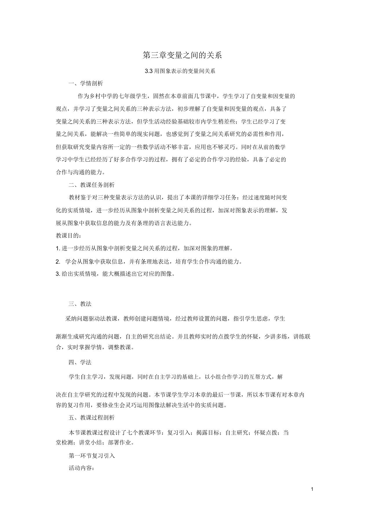 七年级数学下册33用图象表示的变量间关系教案北师大版