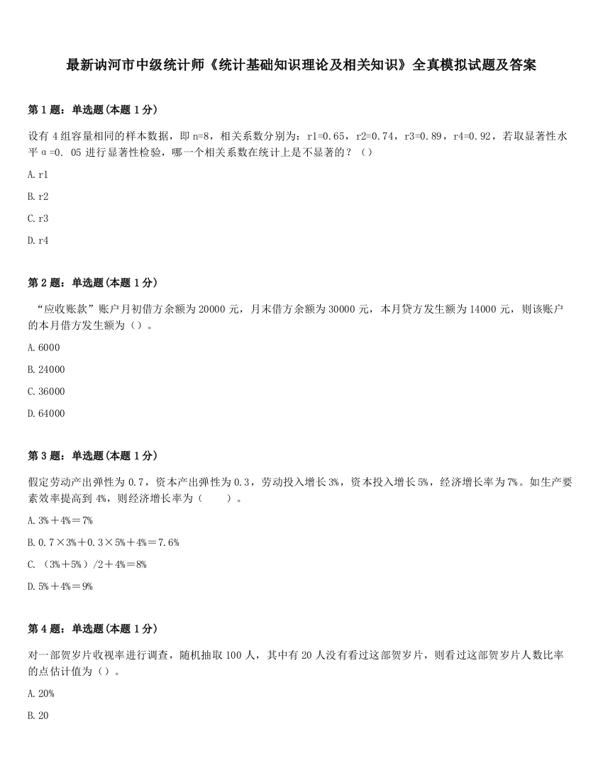 最新讷河市中级统计师《统计基础知识理论及相关知识》全真模拟试题及答案