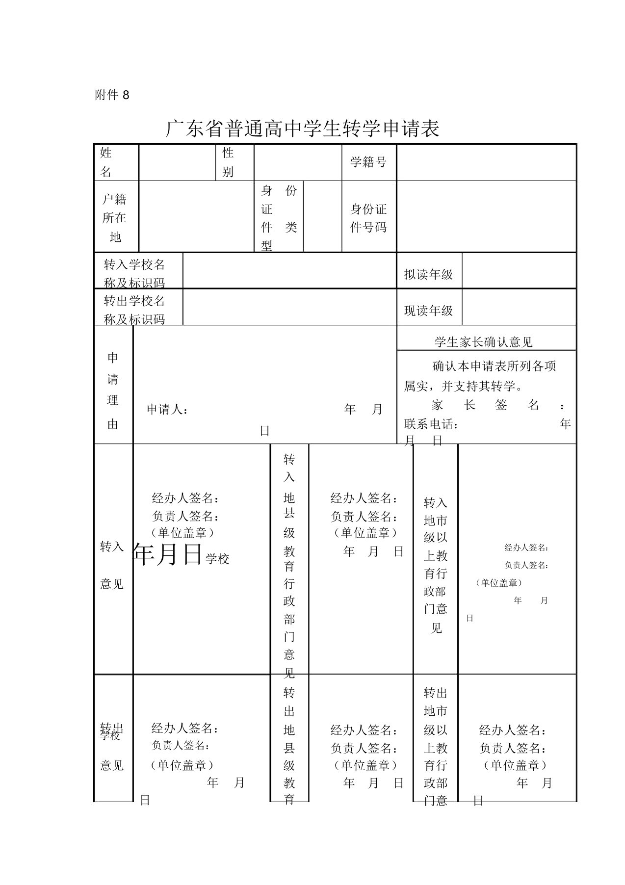 广东省普通高中学生转学申请表