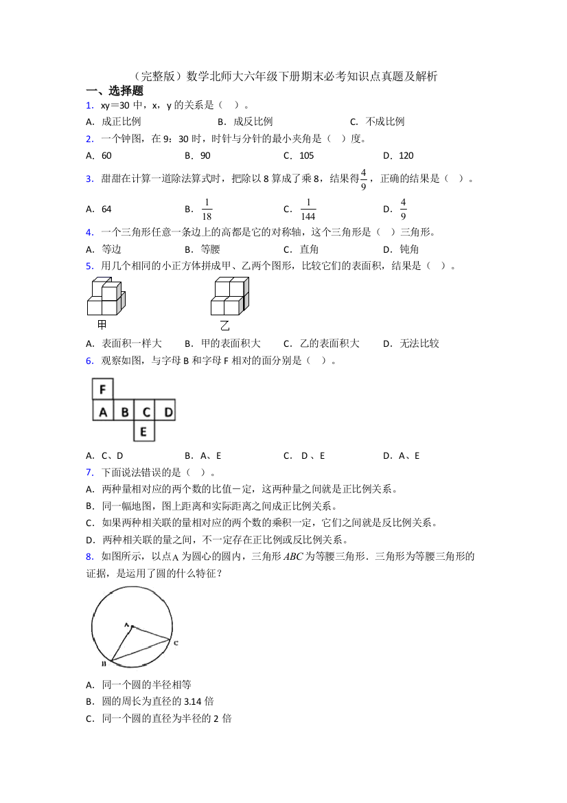 （完整版）数学北师大六年级下册期末必考知识点真题及解析