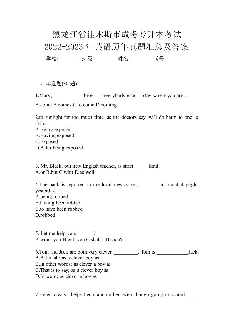 黑龙江省佳木斯市成考专升本考试2022-2023年英语历年真题汇总及答案