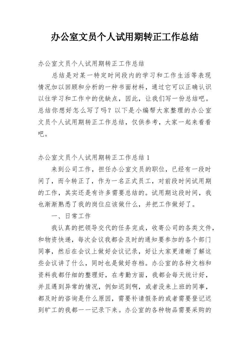 办公室文员个人试用期转正工作总结