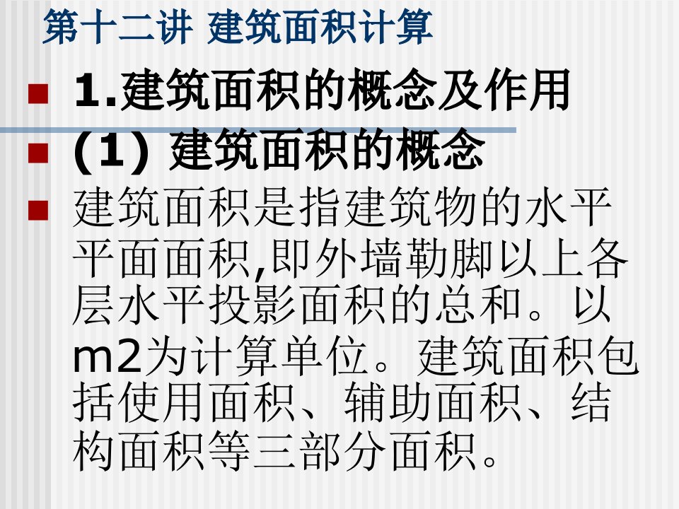 工建筑工程计量与计价第十二讲建筑面积计算规则