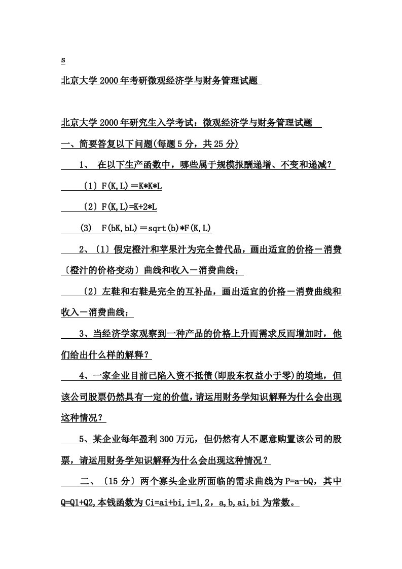 北京大学某某年考研微观经济学与财务管理试题