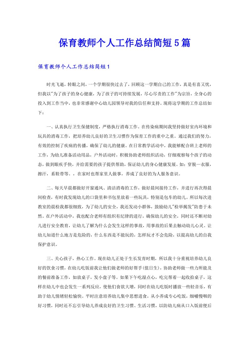 保育教师个人工作总结简短5篇