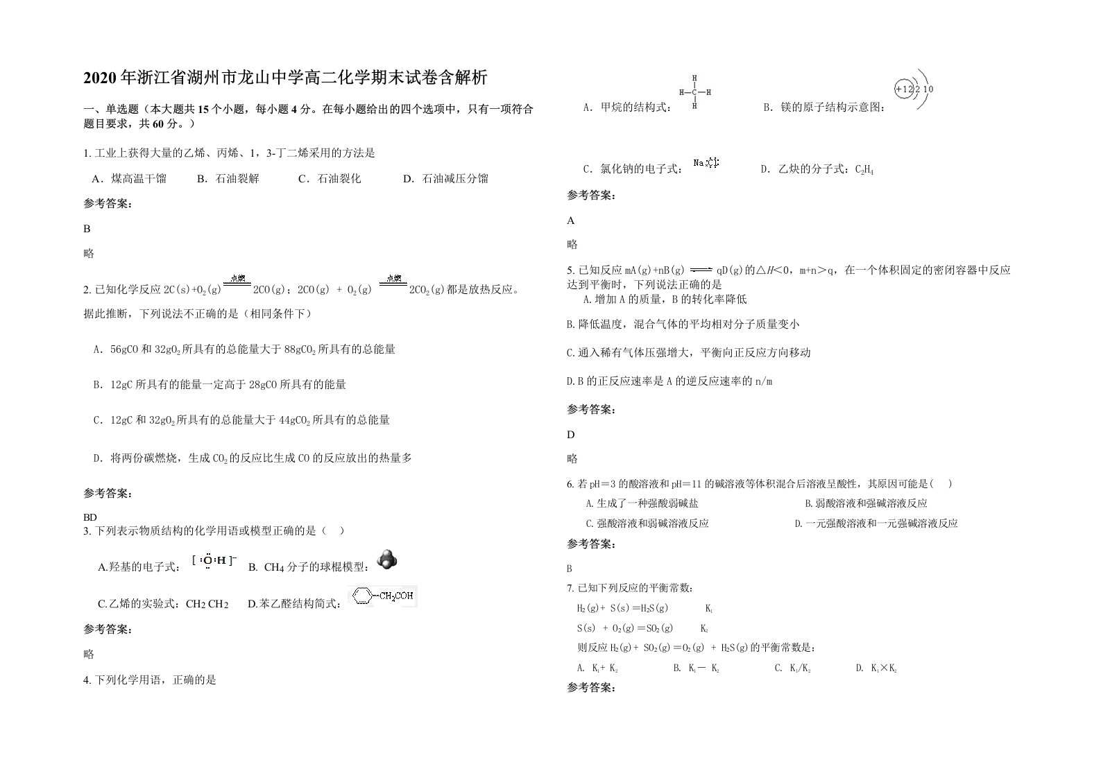 2020年浙江省湖州市龙山中学高二化学期末试卷含解析