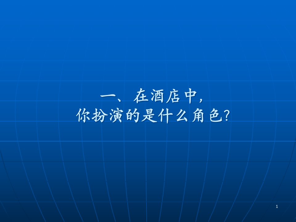 酒店督导管理技巧培训课件