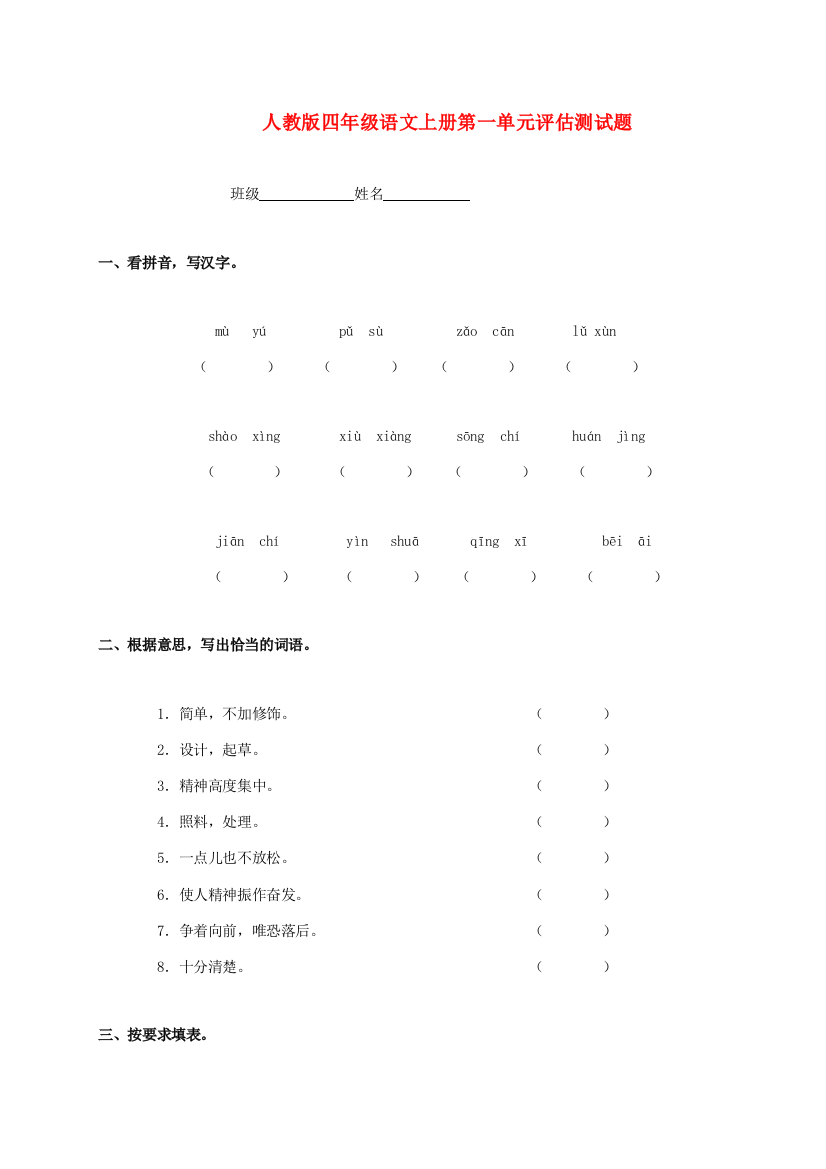 四年级语文上册第一单元评估测试题（无答案）