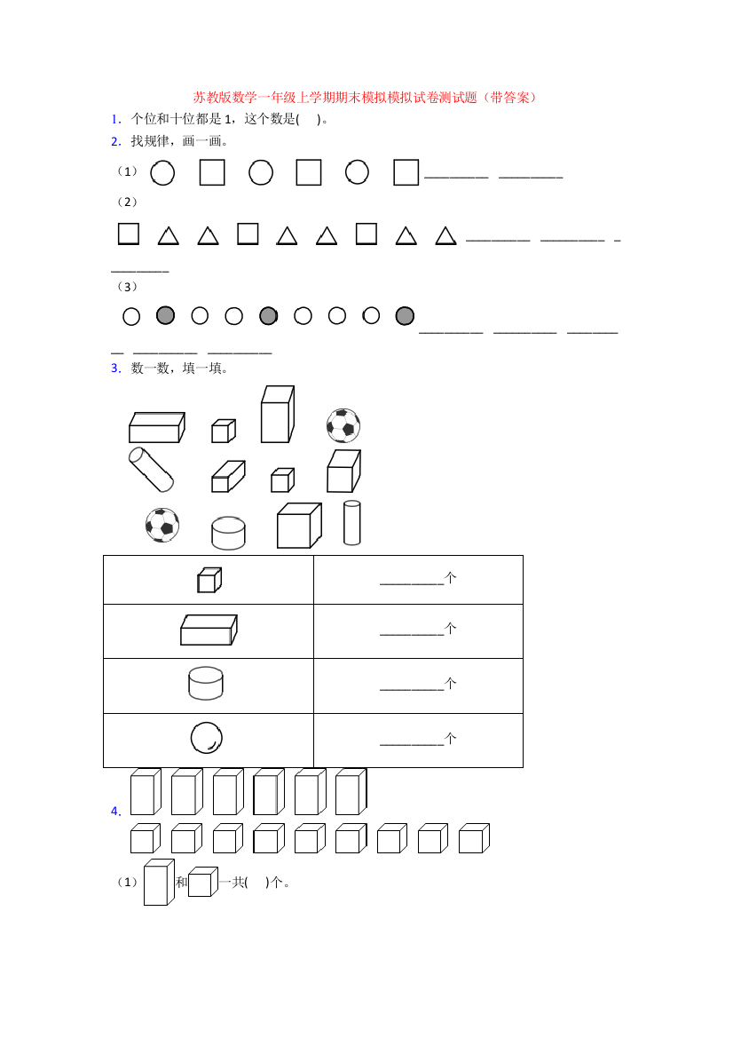 苏教版数学一年级上学期期末模拟模拟试卷测试题(带答案)