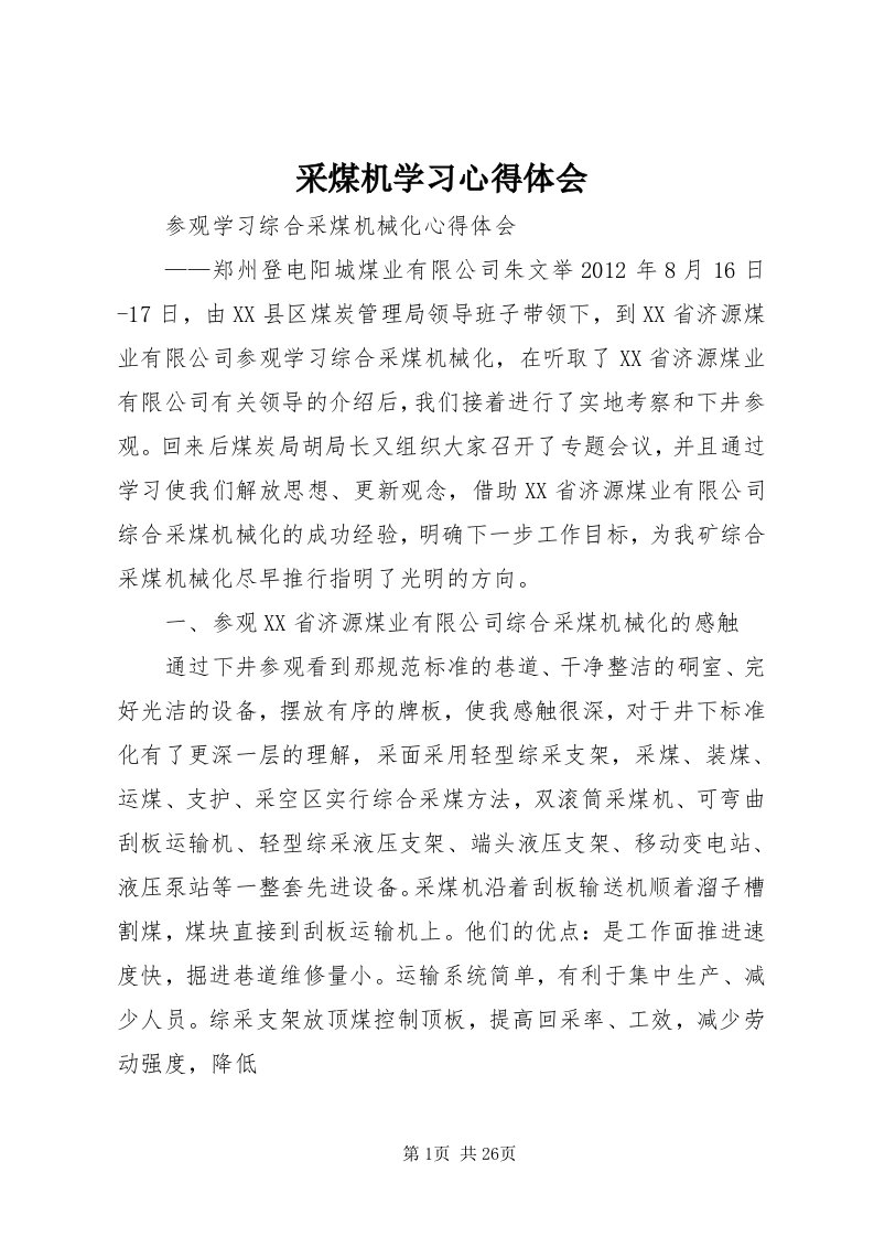 采煤机学习心得体会