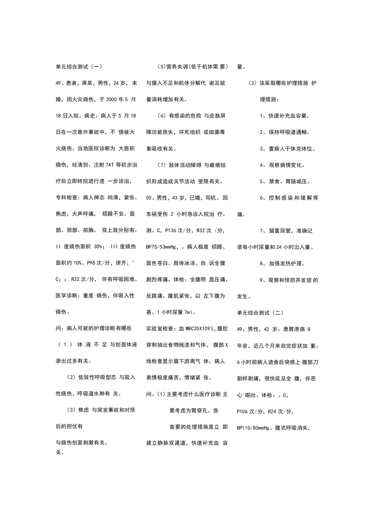 外科护理学-3203病例分析题