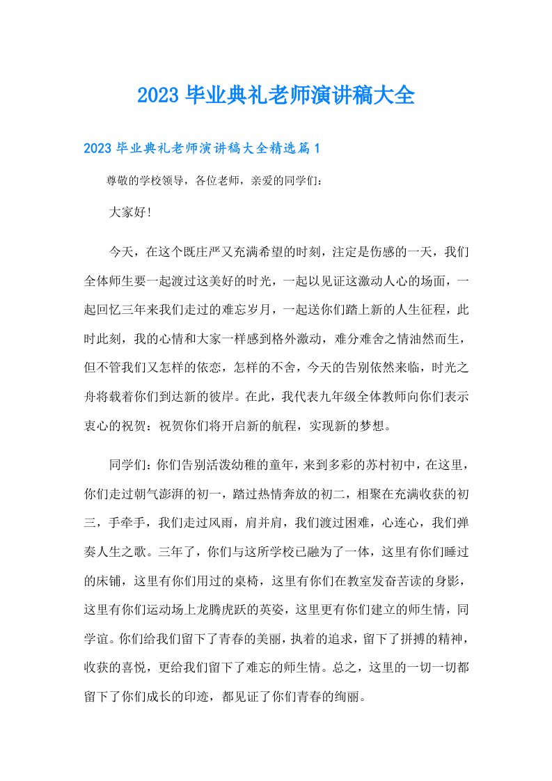 毕业典礼老师演讲稿大全