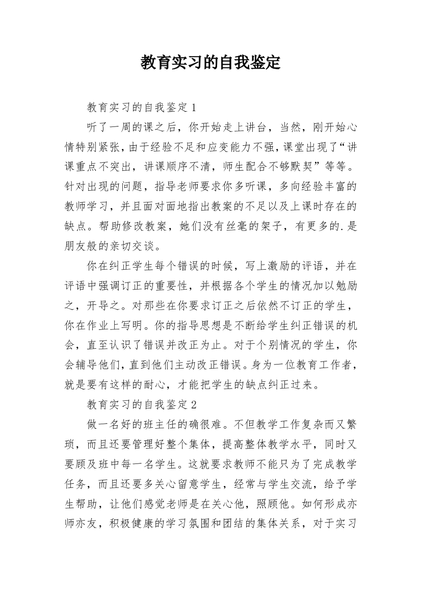 教育实习的自我鉴定_11