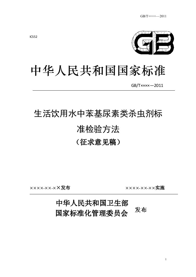 生活饮用水中苯基尿素类杀虫剂标准检验方法（征求意见稿）