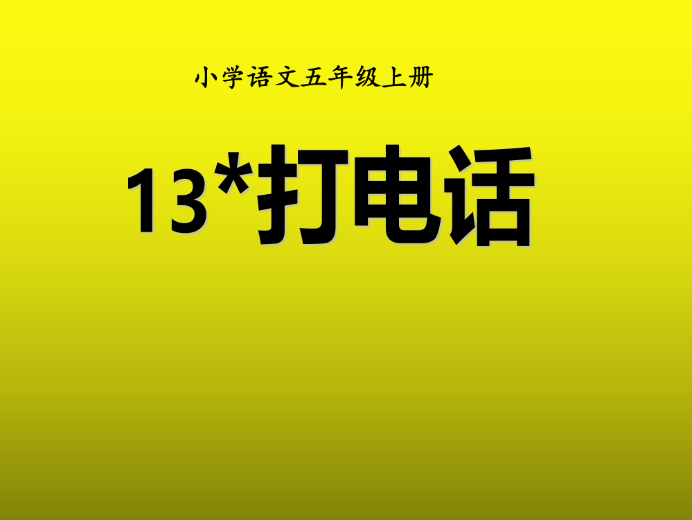 五级下册语文课件-13打电话