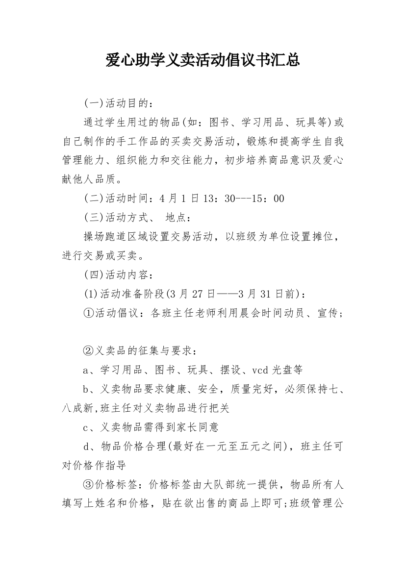 爱心助学义卖活动倡议书汇总