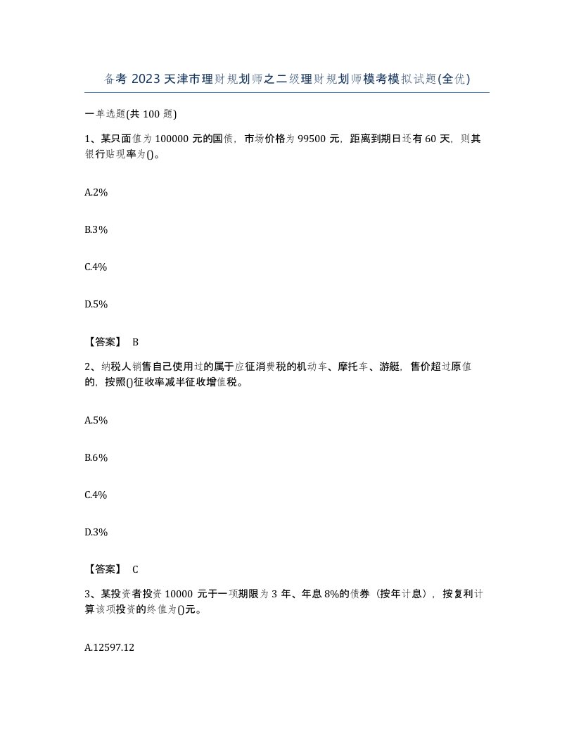 备考2023天津市理财规划师之二级理财规划师模考模拟试题全优