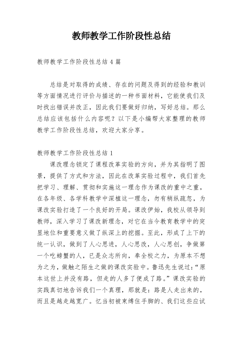 教师教学工作阶段性总结_2