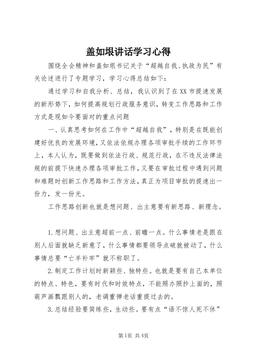 盖如垠讲话学习心得