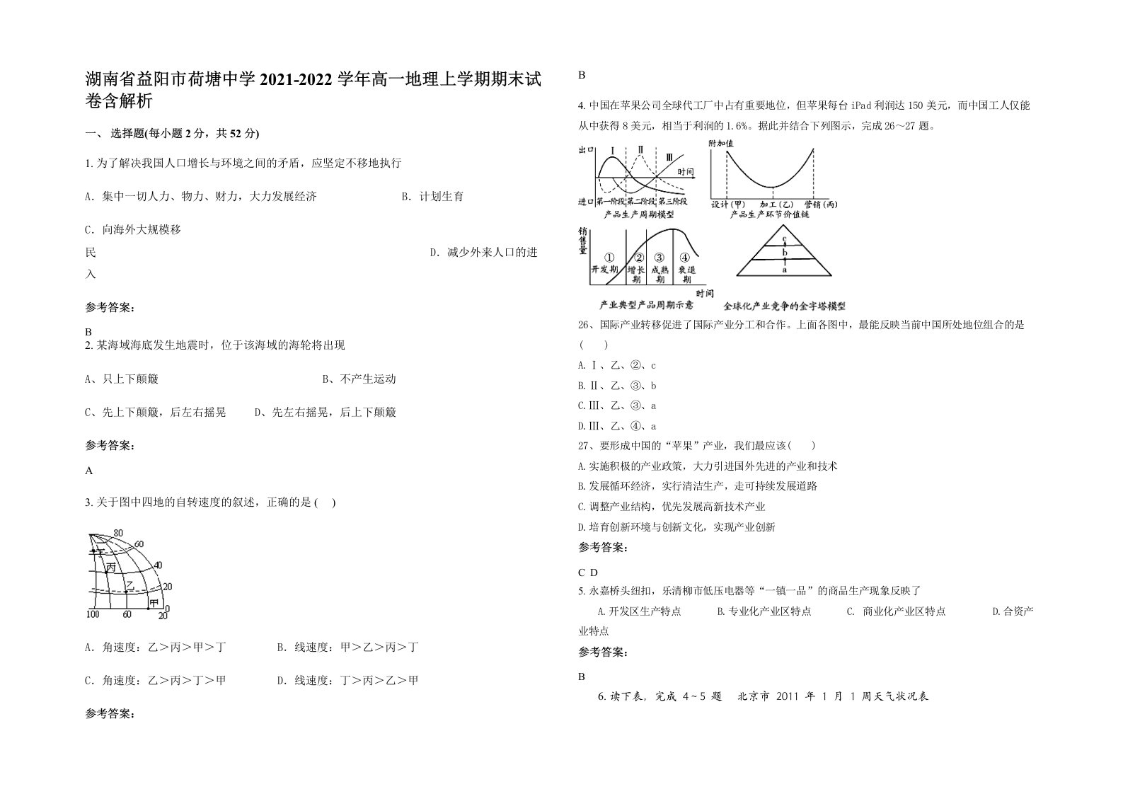 湖南省益阳市荷塘中学2021-2022学年高一地理上学期期末试卷含解析