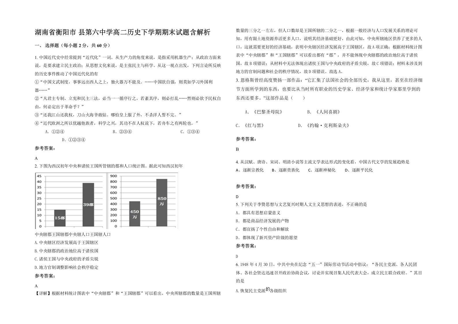 湖南省衡阳市县第六中学高二历史下学期期末试题含解析