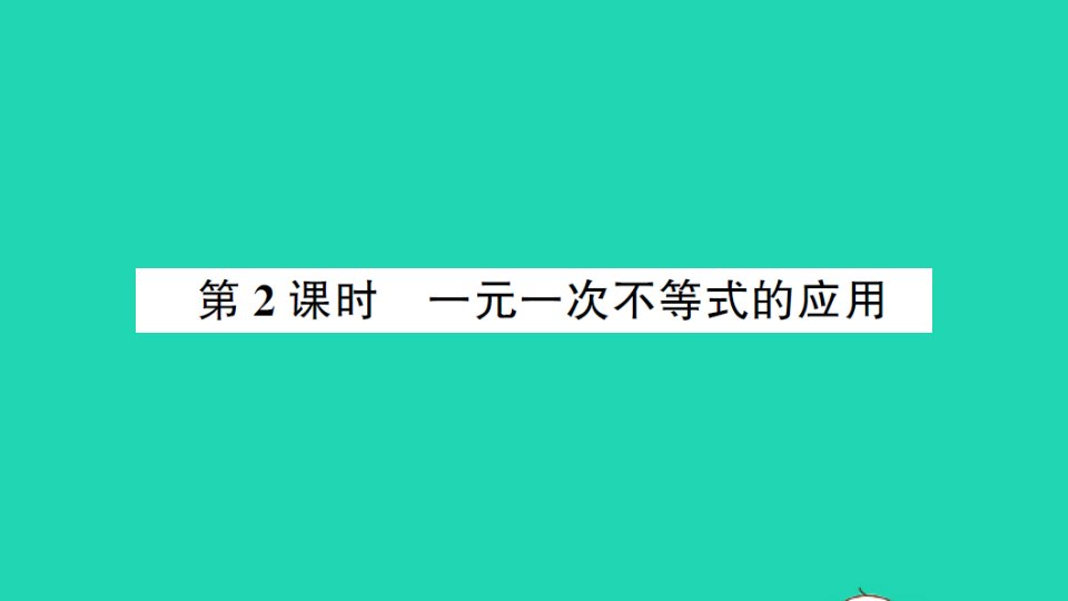 七年级数学下册第九章不等式与不等式组9.2一元一次不等式第2课时一元一次不等式的应用作业课件新版新人教版