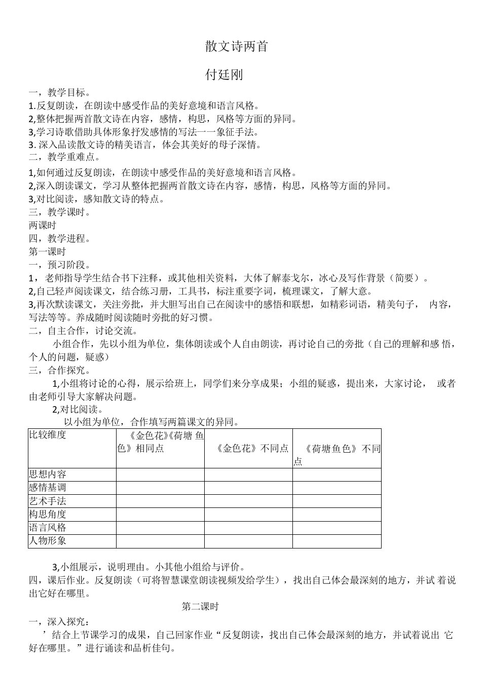 初中语文人教七年级上册（2023年新编）散文诗两首教案